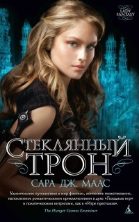 Сара Дж. Маас - Стеклянный трон