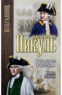 Валентин Пикуль - Фаворит. Книга 1. Его императрица