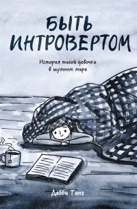 Дебби Танг - Быть интровертом. История тихой девочки в шумном мире