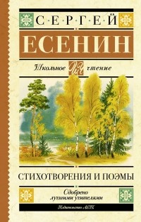 Сергей Есенин - Стихотворения и поэмы