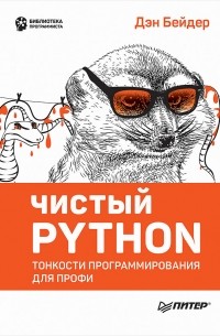 Дэн Бейдер - Чистый Python. Тонкости программирования для профи