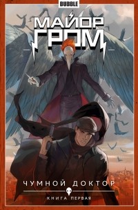  - Майор Гром. Том 1. Чумной доктор: книга первая