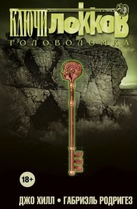  - Ключи Локков. Том 2. Головоломка