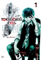 Суи Исида - Токийский гуль. Книга 1