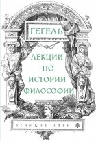 Гегель - Лекции по истории философии