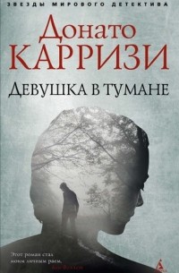 Донато Карризи - Девушка в тумане