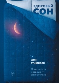 Шон Стивенсон - Здоровый сон. 21 шаг на пути к хорошему самочувствию