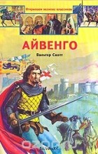 Вальтер Скотт - Айвенго