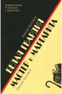 Михаил Булгаков - Белая гвардия. Мастер и Маргарита (сборник)