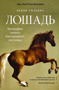 Венди Уильямс - Лошадь. Биография нашего благородного спутника