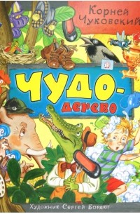 Корней Чуковский - Чудо-дерево