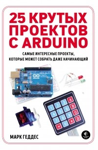 Марк Геддес - 25 крутых проектов с Arduino