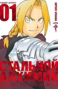 Хирому Аракава - Стальной алхимик. Книга 1