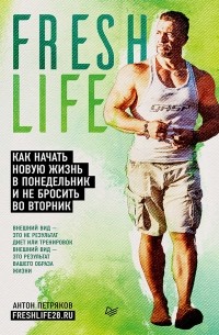 Антон Петряков - FreshLife28. Как начать новую жизнь в понедельник и не бросить во вторник