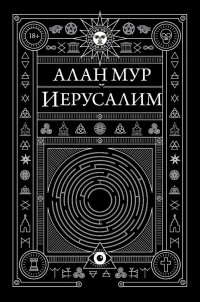 Алан Мур - Иерусалим