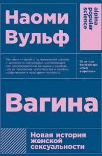 Наоми Вульф - Вагина. Новая история женской сексуальности