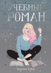 Кристина Уокер - Учебный роман