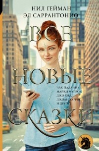 Все новые сказки (сборник)