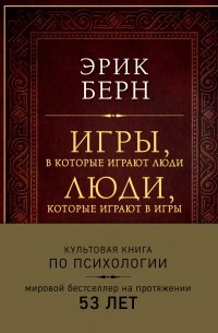 Игры, в которые играют люди. Люди, которые играют в игры (сборник)