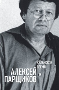 Алексей Парщиков - Кёльнское время