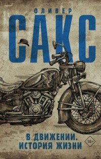 Оливер Сакс - В движении. История жизни