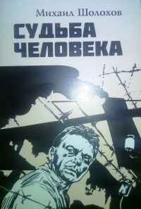 Михаил Шолохов - Судьба человека