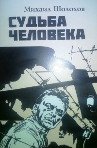 Михаил Шолохов - Судьба человека