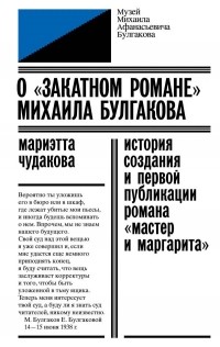Мариэтта Чудакова - О «закатном романе» Михаила Булгакова. История создания и первой публикации романа «Мастер и Маргарита»