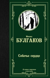 Михаил Булгаков - Собачье сердце. Театральный роман. Жизнь господина де Мольера (сборник)