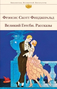 Фрэнсис Скотт Фицджеральд - Великий Гэтсби. Рассказы (сборник)