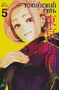 Токийский гуль. Книга 5