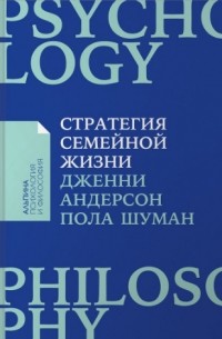  - Стратегия семейной жизни. Как реже мыть посуду, чаще заниматься сексом и меньше ссориться