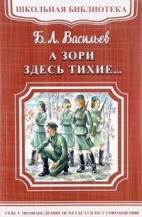 Борис Васильев - А зори здесь тихие...