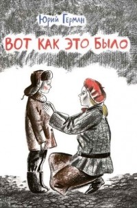 Юрий Герман - Вот как это было
