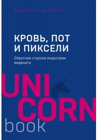 Джейсон Шрейер - Кровь, пот и пиксели. Обратная сторона индустрии видеоигр