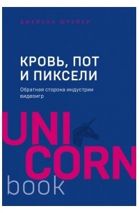 Джейсон Шрейер - Кровь, пот и пиксели. Обратная сторона индустрии видеоигр