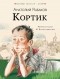 Анатолий Рыбаков - Кортик