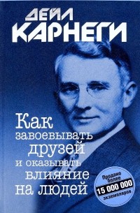 Дейл Карнеги - Как завоевывать друзей и оказывать влияние на людей