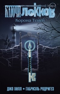  - Ключи Локков. Том 3. Корона Теней