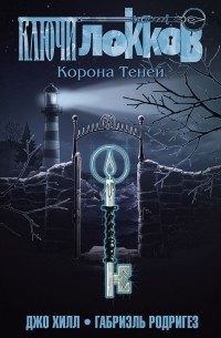  - Ключи Локков. Том 3. Корона Теней