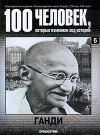 Не указан. - 100 человек, которые изменили ход истории. Выпуск 6. Ганди