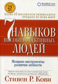  - Семь навыков высокоэффективных людей
