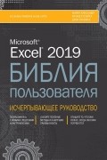  - Excel 2019. Библия пользователя