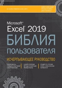  - Excel 2019. Библия пользователя