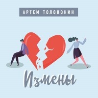 Артём Толоконин - Измены