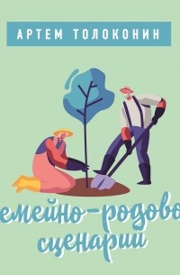 Артём Толоконин - Семейно-родовой сценарий