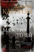 Донато Карризи - Маэстро теней