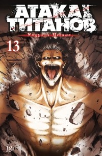 Хадзимэ Исаяма - Атака на титанов. Книга 13