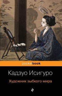 Кадзуо Исигуро - Художник зыбкого мира