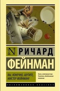 Ричард Фейнман - Вы, конечно, шутите, мистер Фейнман!